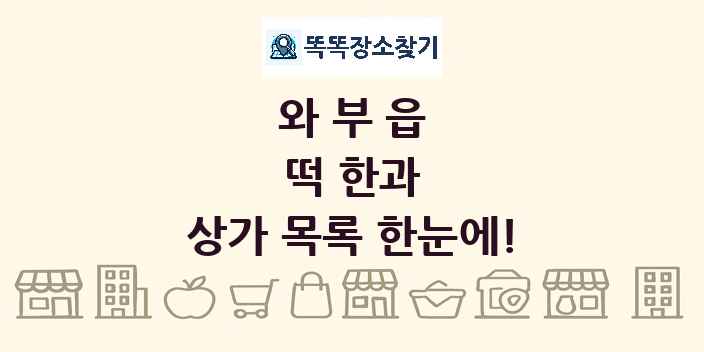 와부읍 떡 한과 상가 목록 및 정보