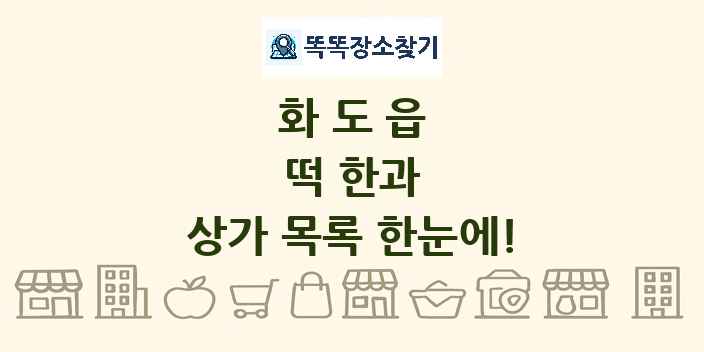 화도읍 떡 한과 상가 목록 및 정보