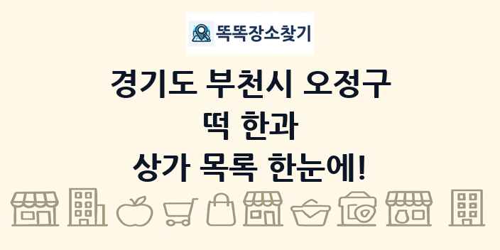 경기도 부천시 오정구 떡 한과 상가 목록 및 정보