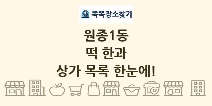 원종1동 떡 한과 상가 목록 및 정보