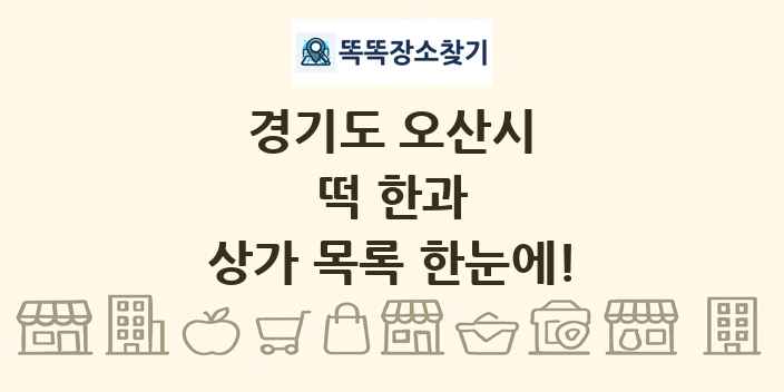 경기도 오산시 떡 한과 상가 목록 및 정보