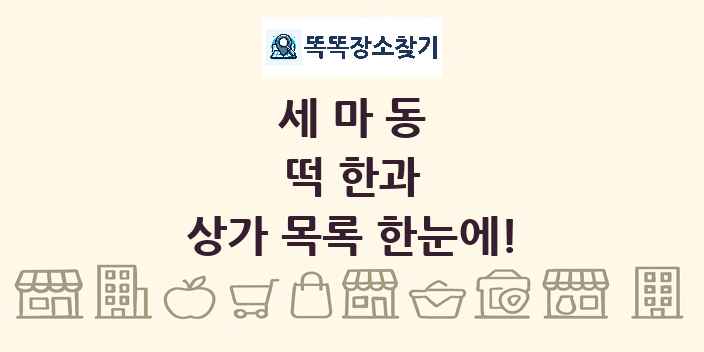 세마동 떡 한과 상가 목록 및 정보