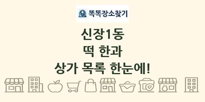 신장1동 떡 한과 상가 목록 및 정보