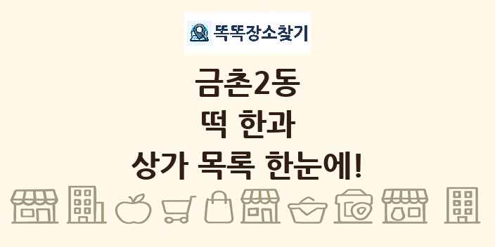 금촌2동 떡 한과 상가 목록 및 정보