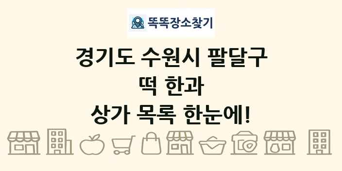 경기도 수원시 팔달구 떡 한과 상가 목록 및 정보