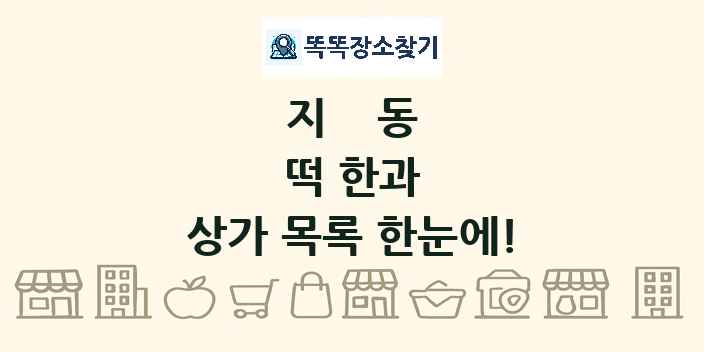 지동 떡 한과 상가 목록 및 정보