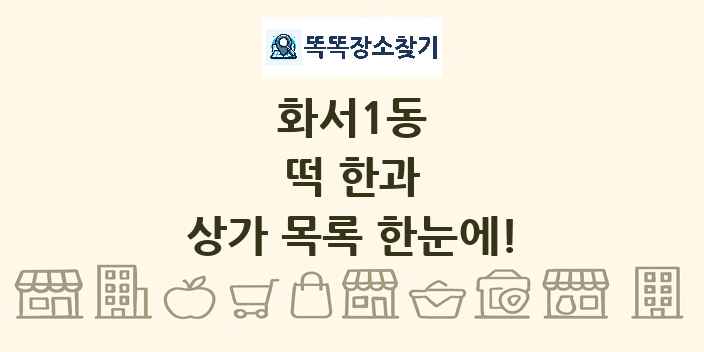 화서1동 떡 한과 상가 목록 및 정보