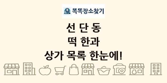 선단동 떡 한과 상가 목록 및 정보