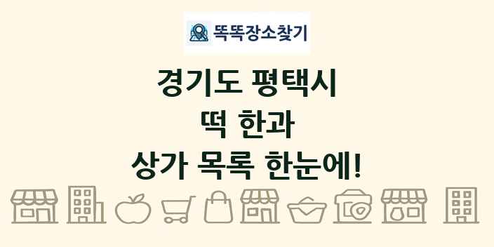 경기도 평택시 떡 한과 상가 목록 및 정보