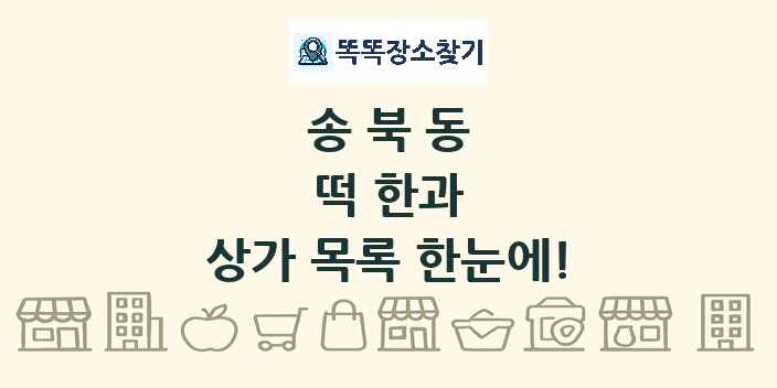 송북동 떡 한과 상가 목록 및 정보