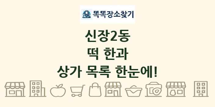 신장2동 떡 한과 상가 목록 및 정보