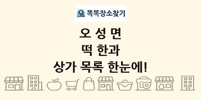 오성면 떡 한과 상가 목록 및 정보