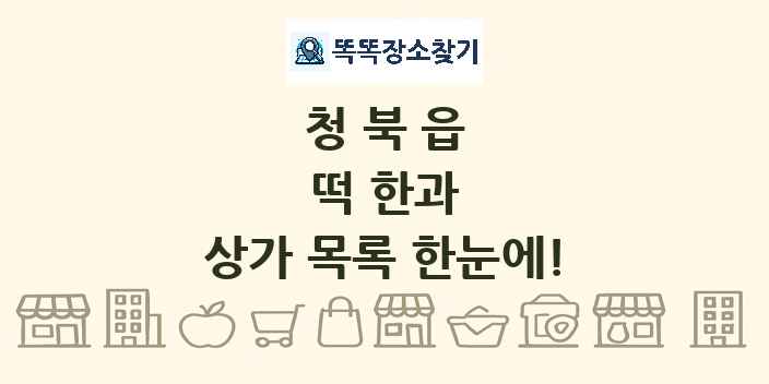 청북읍 떡 한과 상가 목록 및 정보