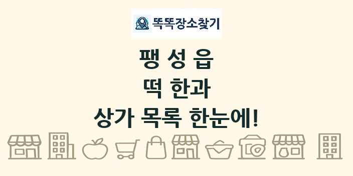 팽성읍 떡 한과 상가 목록 및 정보