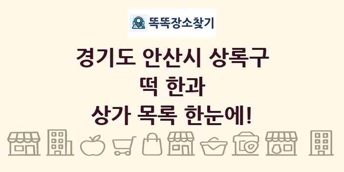 경기도 안산시 상록구 떡 한과 상가 목록 및 정보