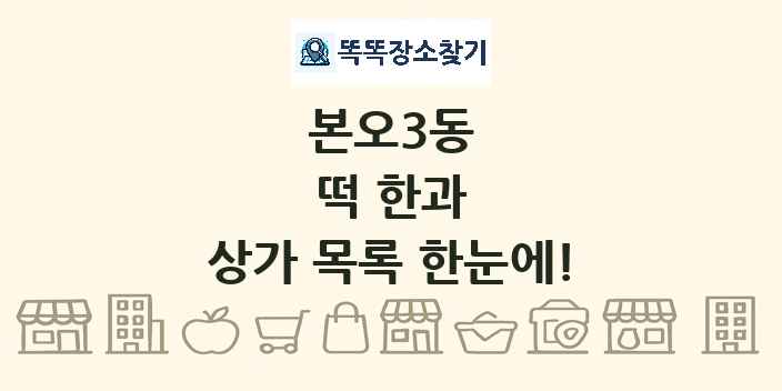 본오3동 떡 한과 상가 목록 및 정보
