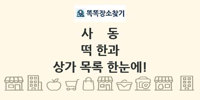 사동 떡 한과 상가 목록 및 정보