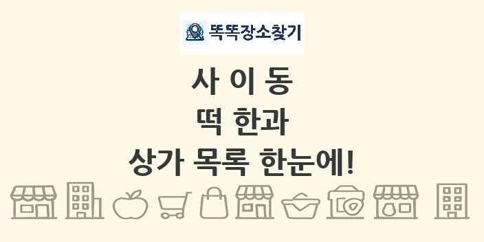 사이동 떡 한과 상가 목록 및 정보