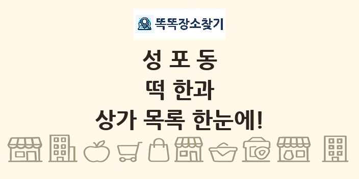 성포동 떡 한과 상가 목록 및 정보