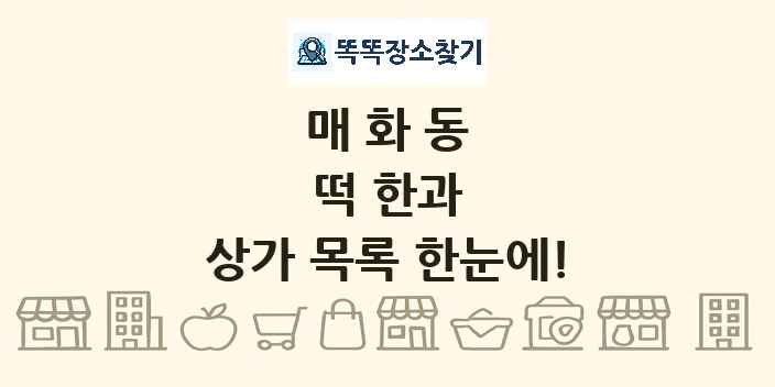 매화동 떡 한과 상가 목록 및 정보