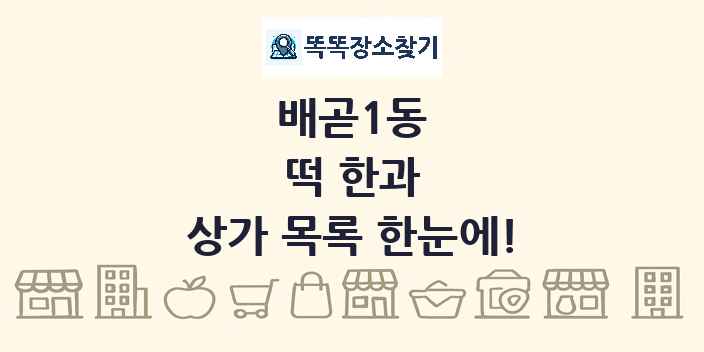배곧1동 떡 한과 상가 목록 및 정보