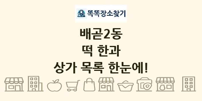 배곧2동 떡 한과 상가 목록 및 정보