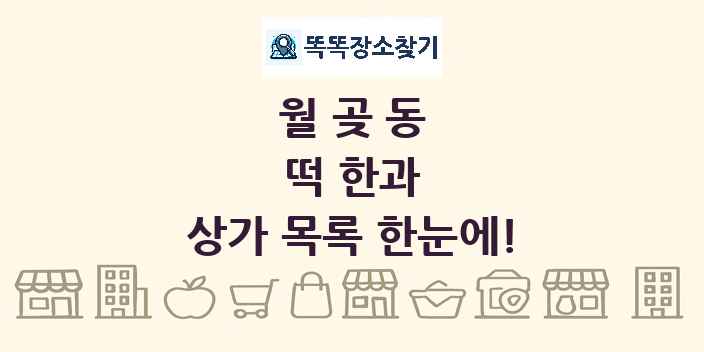 월곶동 떡 한과 상가 목록 및 정보