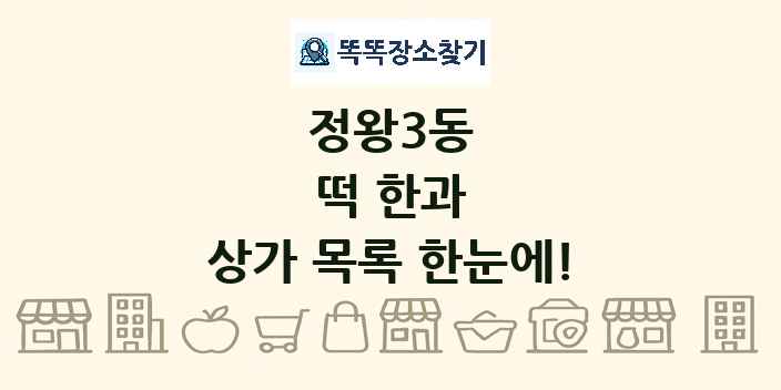 정왕3동 떡 한과 상가 목록 및 정보