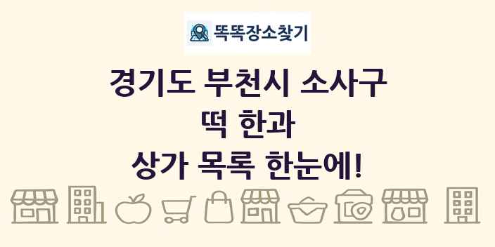 경기도 부천시 소사구 떡 한과 상가 목록 및 정보