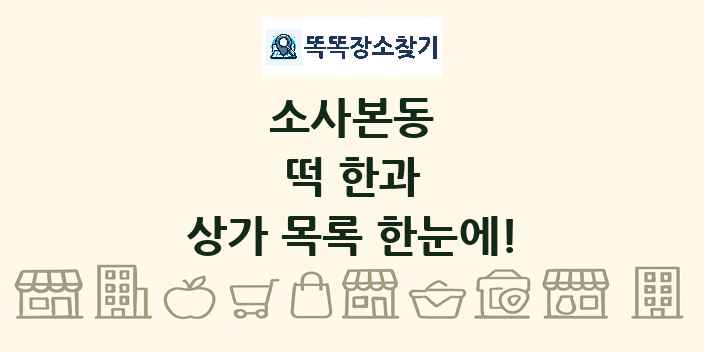 소사본동 떡 한과 상가 목록 및 정보