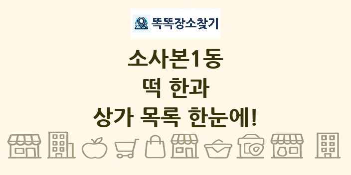 소사본1동 떡 한과 상가 목록 및 정보