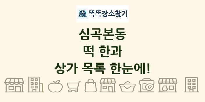 심곡본동 떡 한과 상가 목록 및 정보