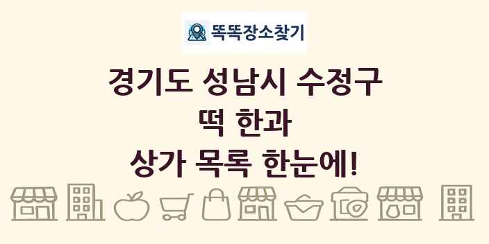 경기도 성남시 수정구 떡 한과 상가 목록 및 정보