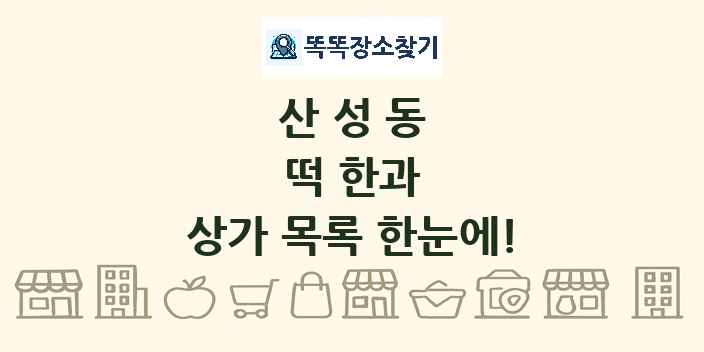 산성동 떡 한과 상가 목록 및 정보