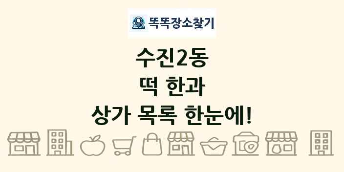수진2동 떡 한과 상가 목록 및 정보