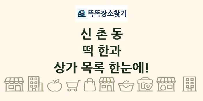신촌동 떡 한과 상가 목록 및 정보