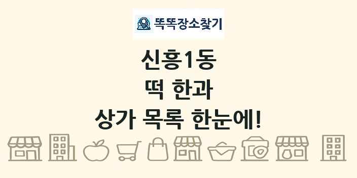 신흥1동 떡 한과 상가 목록 및 정보