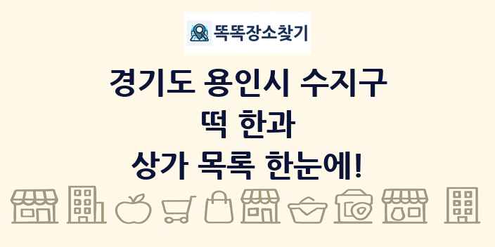 경기도 용인시 수지구 떡 한과 상가 목록 및 정보