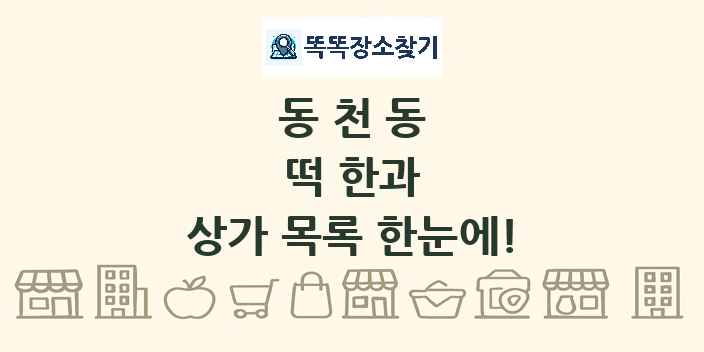 동천동 떡 한과 상가 목록 및 정보