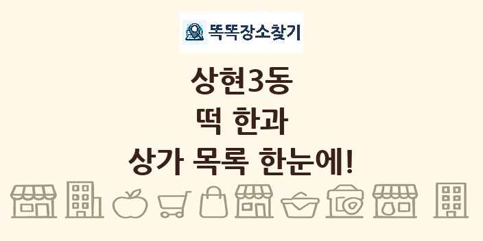 상현3동 떡 한과 상가 목록 및 정보