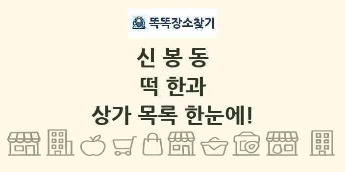 신봉동 떡 한과 상가 목록 및 정보