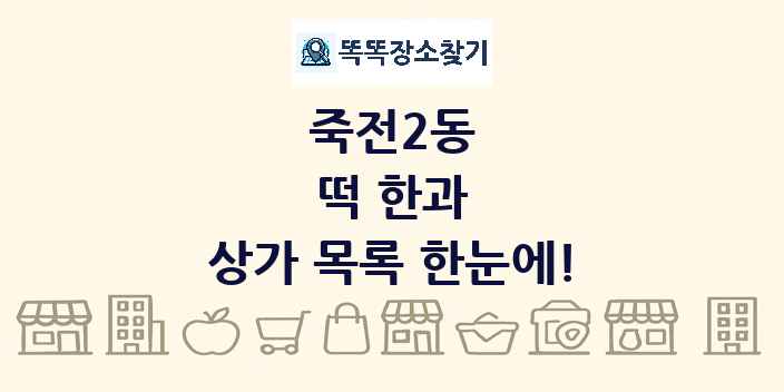 죽전2동 떡 한과 상가 목록 및 정보