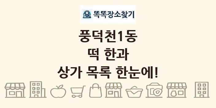 풍덕천1동 떡 한과 상가 목록 및 정보