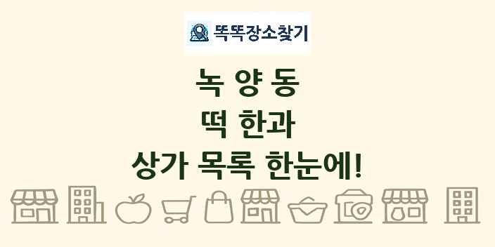 녹양동 떡 한과 상가 목록 및 정보