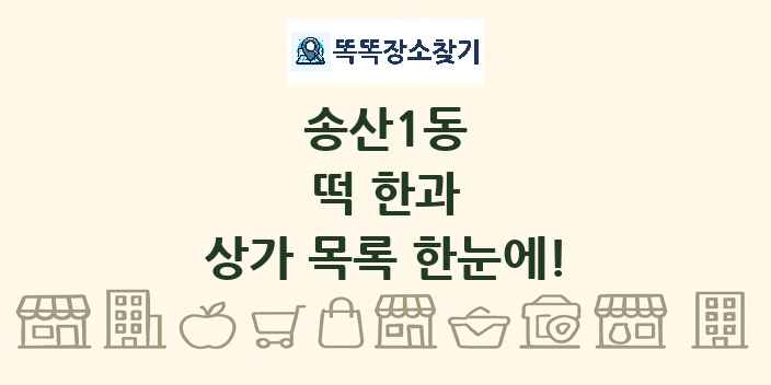 송산1동 떡 한과 상가 목록 및 정보
