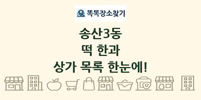 송산3동 떡 한과 상가 목록 및 정보