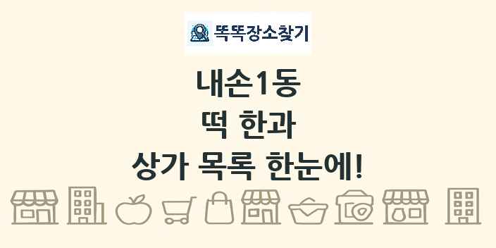 내손1동 떡 한과 상가 목록 및 정보