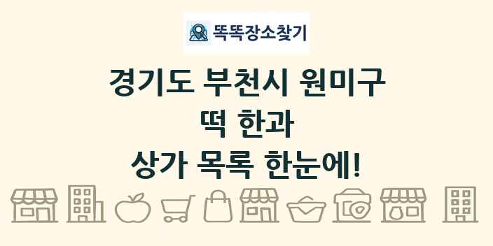 경기도 부천시 원미구 떡 한과 상가 목록 및 정보