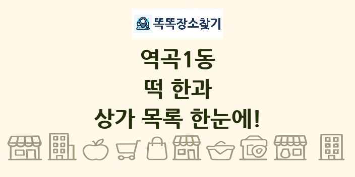 역곡1동 떡 한과 상가 목록 및 정보