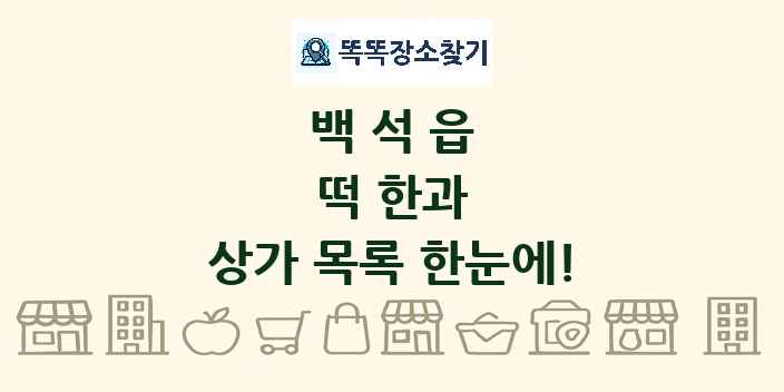 백석읍 떡 한과 상가 목록 및 정보